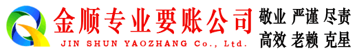 嘉荫金顺收债公司